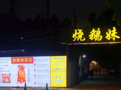 -烧鹅妹饭店