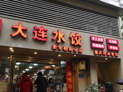 门面-周家大连水饺(美专校街店)