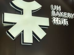 -UH祐禾(上海荟聚店)