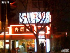 大门-兴圆苑