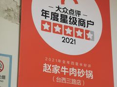 -赵家牛肉砂锅(台西三路店)