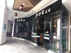 -朴家炭烤(浦东禹悦汇店)