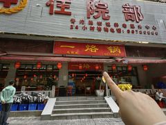 -一烙锅(友谊店)
