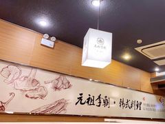 大堂-元祖李朝(新威路店)