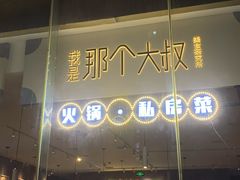 门面-我是那个大叔·美食研究所(新塘路店)