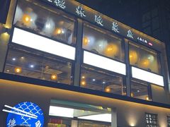 -德林酸菜鱼火锅(南丹店)