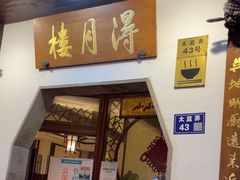 -得月楼·省级非遗·传统苏帮菜(观前店)
