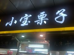 门面-小宝栗子(嘉华国际商业中心店)