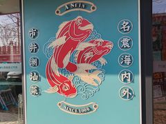 -阿诚市井潮汕菜(金台路店)