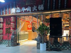 -犇鼎牛潮汕牛肉火锅(新辰里学清路店)