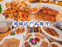 -周锦记广式餐厅