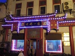 -老都一处饺子馆(道里店)