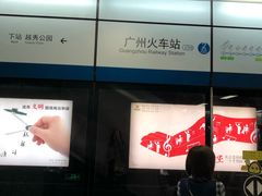 -广州火车站(地铁站)