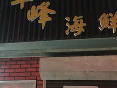-ZF Seafood Restaurant 卓峰海鲜餐