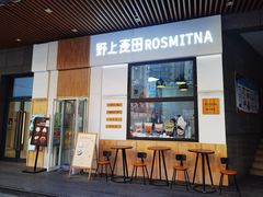 门面-野上麦田(中贸广场店)