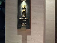 -明州小宴(文化广场店)