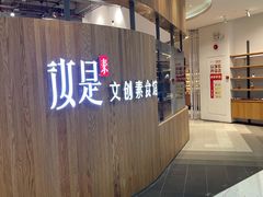 -汝是素(汇一城一区店)