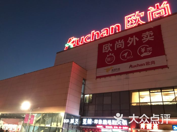 欧尚超市(银湖中路店-门面图片-芜湖购物-大众点评网