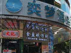 门面-食盈碗仔翅(星玺广场店)