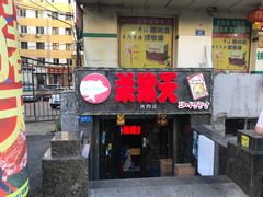 门面-杀猪天·韩国烤肉(总店)