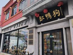 -缸鸭狗(天一广场店)