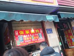 门面-张记捆鸡(总店)