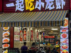 -一起吃小龙虾·海鲜(海珠店)