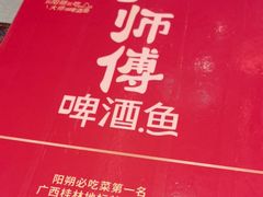 -大师傅金奖啤酒鱼(西街口总店)