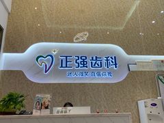 -深圳乐孚正强口腔诊所(宝体店)