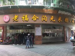 门面-老福合沟无米粿甜汤粿品店