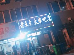 -老王太太串吧(中街店)