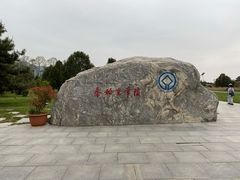-秦始皇帝陵博物院-丽山园
