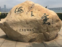 -黑石礁公园