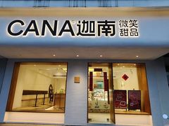 -迦南·甜品蛋糕(传媒店)