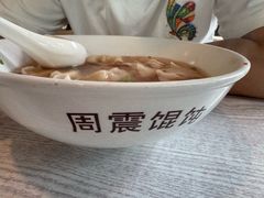 -周震馄饨(雅达阳羡溪山店)