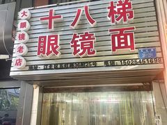 -十八梯眼镜面(五红路店)