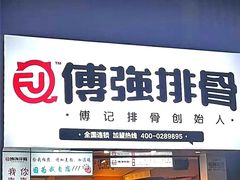 -傅强排骨(成都总店)