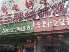 -皖北巫氏三胖地锅鸡(长淮总店)