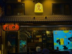 -桂马·日本料理·海胆·海鲜饭·酒场(民主广场店)