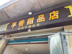 -平香甜品店(天佑六路店)