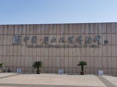-中国唐山地震博物馆