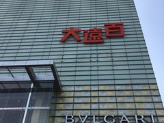 -台中大遠百