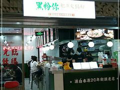 门面-黑粉你肥牛火锅粉(泛悦汇KA店)