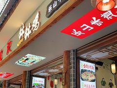 门面-古真记钵钵鸡(总店)