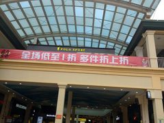 -长沙友阿奥特莱斯