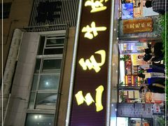 -三毛牛肉店(福强店)