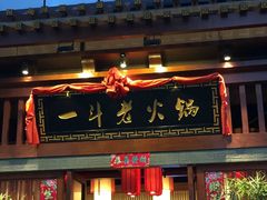 门面-一斗火锅·招财羊毛肚(北温泉九号店)