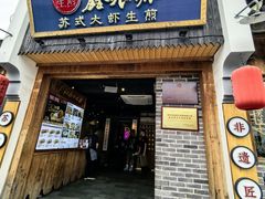 -鑫震源·苏式大虾生煎(山塘街店)