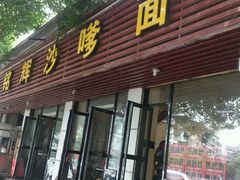 -铭辉沙嗲面(新街商业城店)