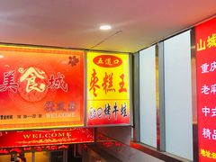 门面-五道口枣糕王(成府路店)